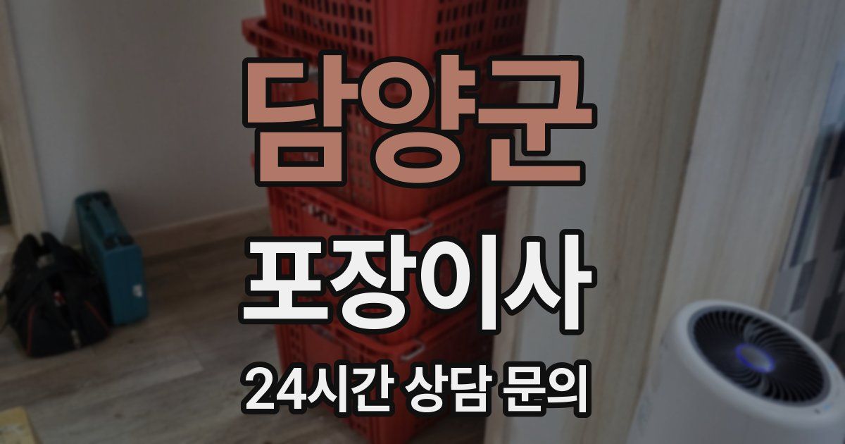 담양군 포장이사