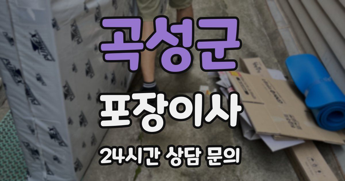 곡성군 포장이사