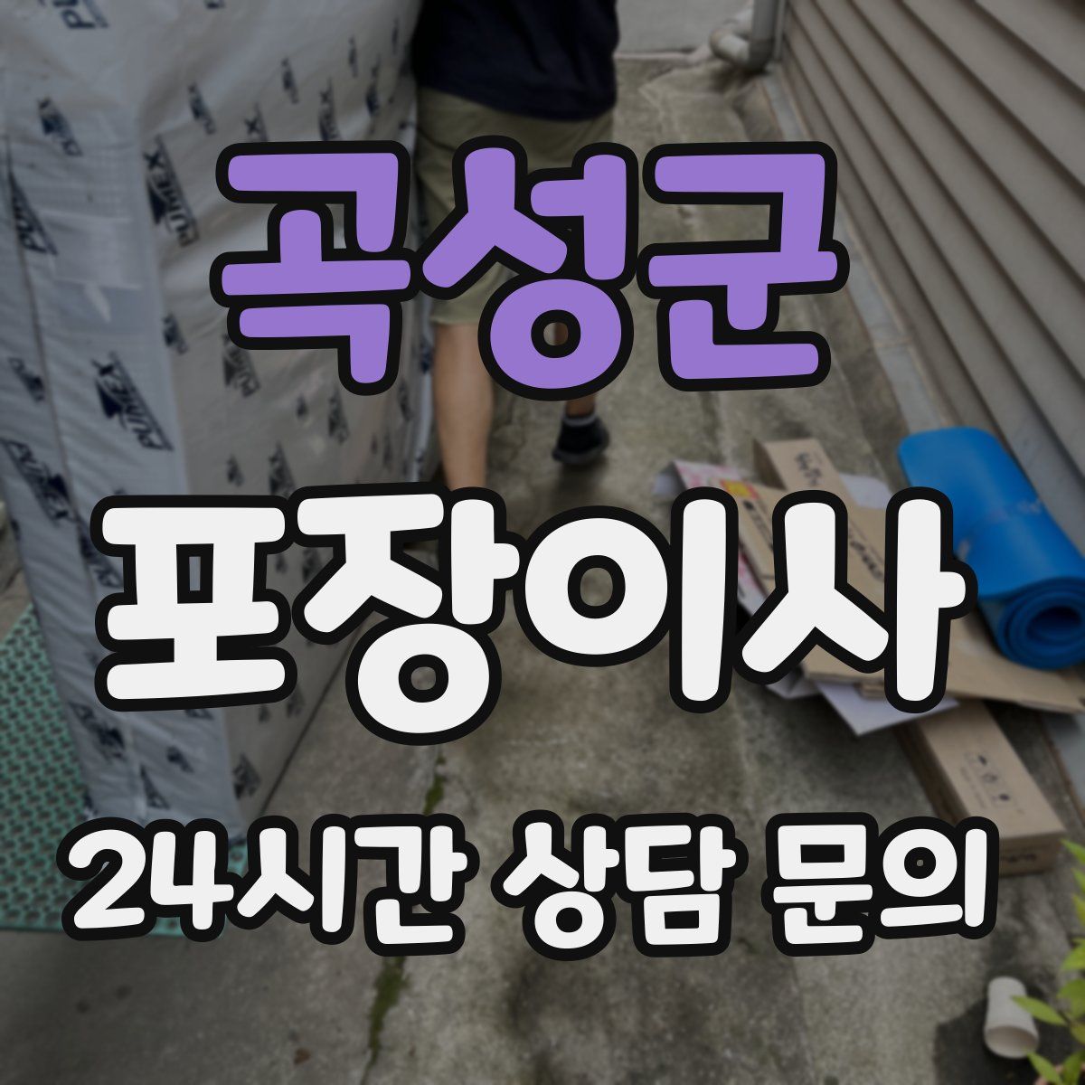 곡성군 포장이사