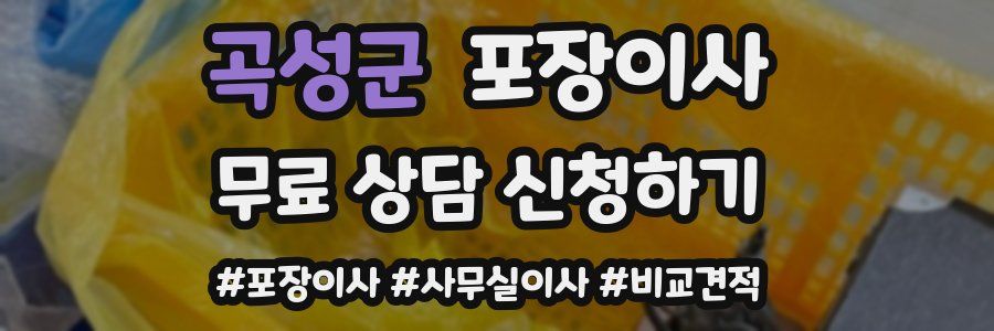 곡성군 포장이사