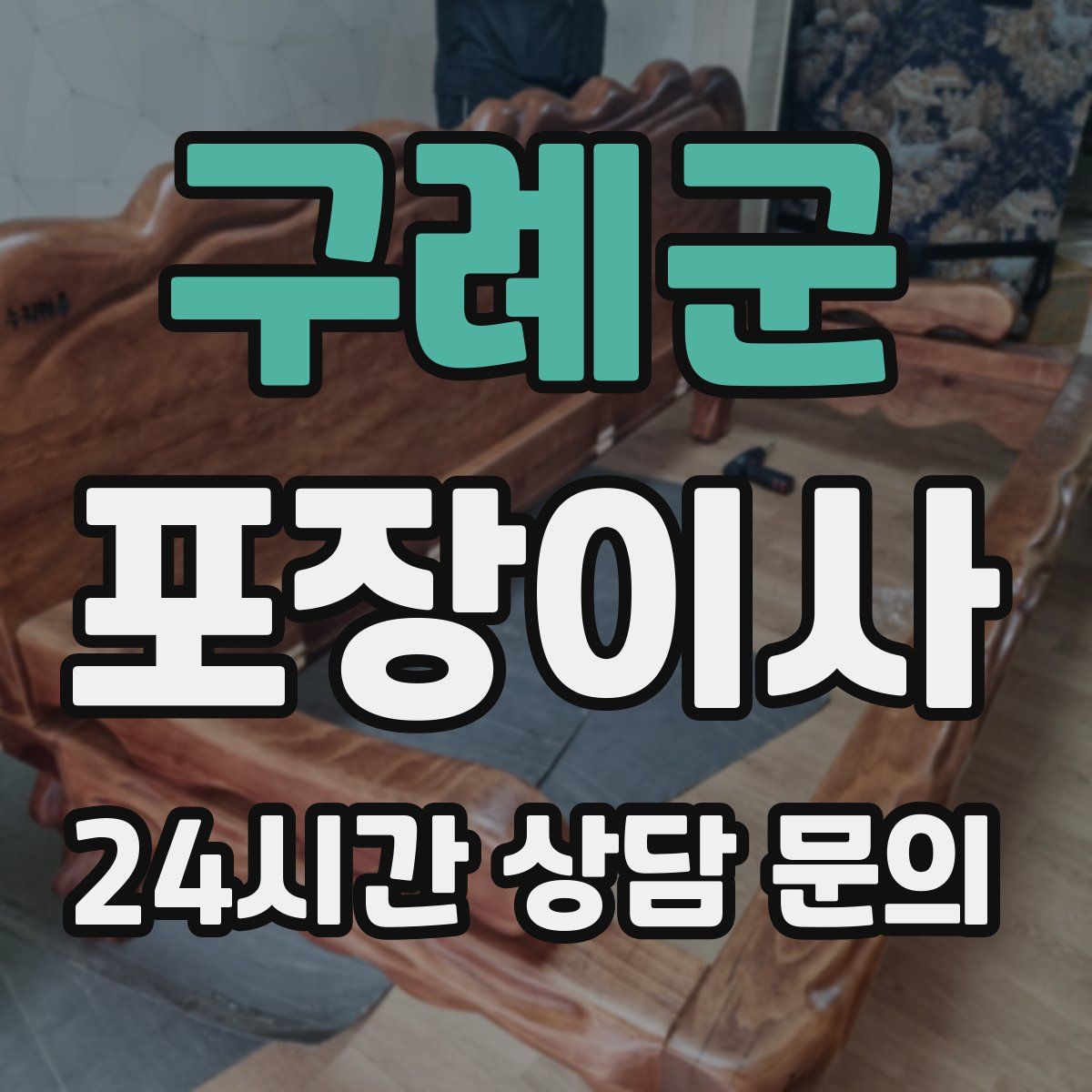 구례군 포장이사