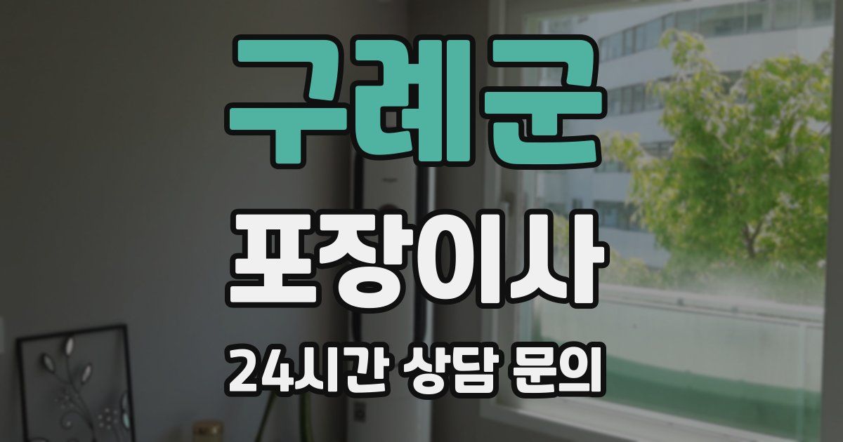 구례군 포장이사