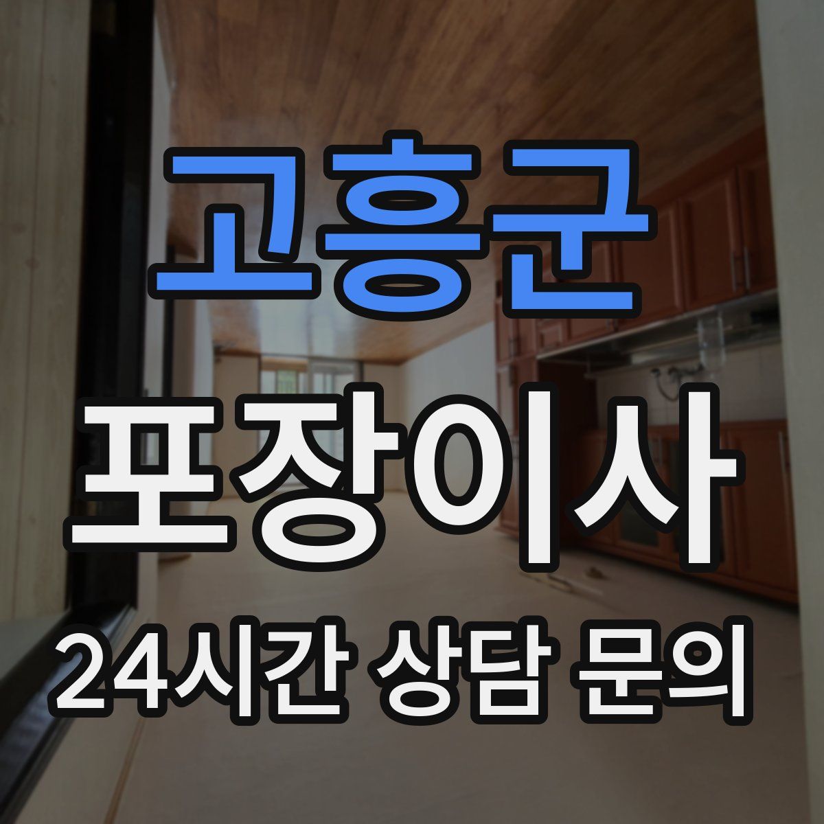 고흥군 포장이사