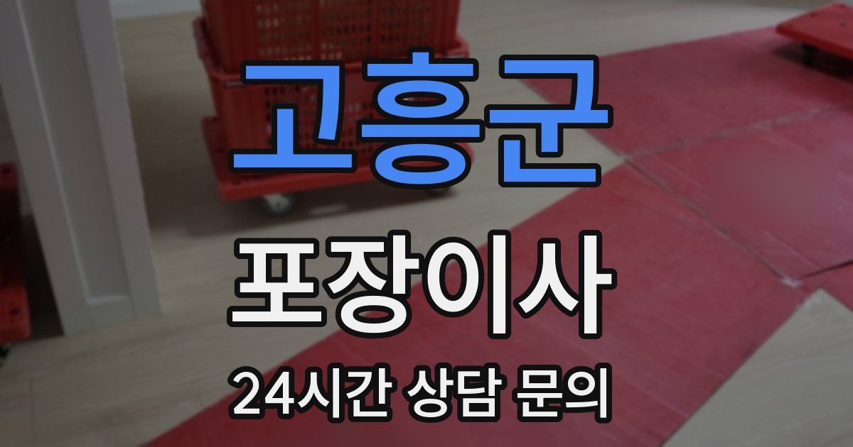 고흥군 포장이사