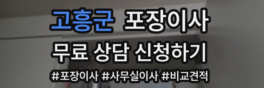 고흥군 포장이사