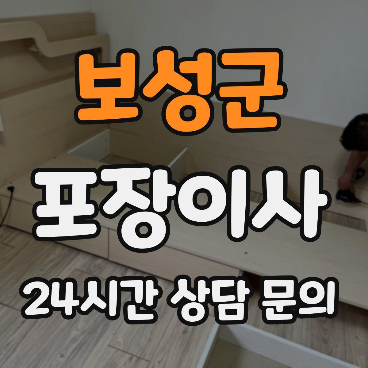 보성군 포장이사