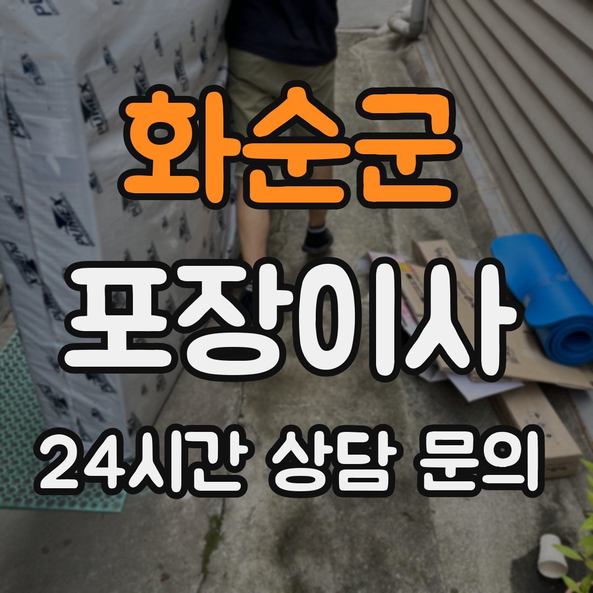 화순군 포장이사