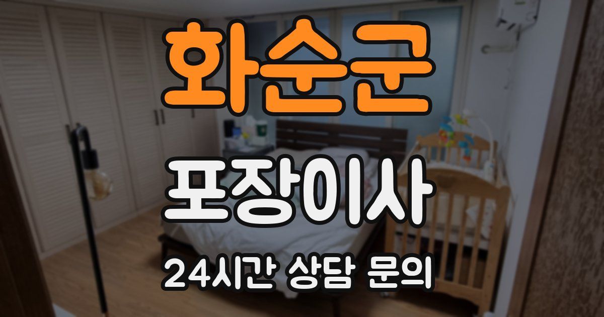 화순군 포장이사