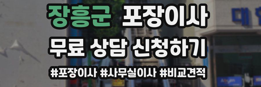 장흥군 포장이사