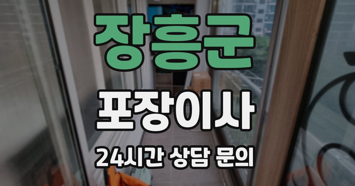 장흥군 포장이사