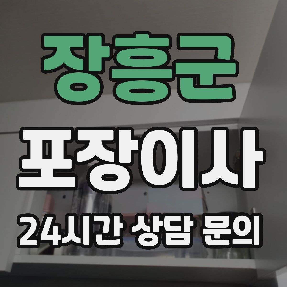 장흥군 포장이사