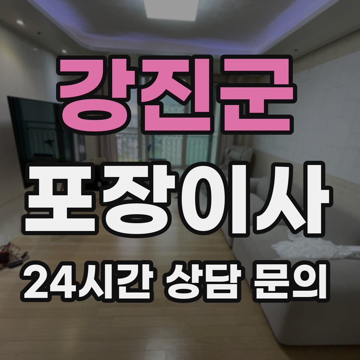 강진군 포장이사