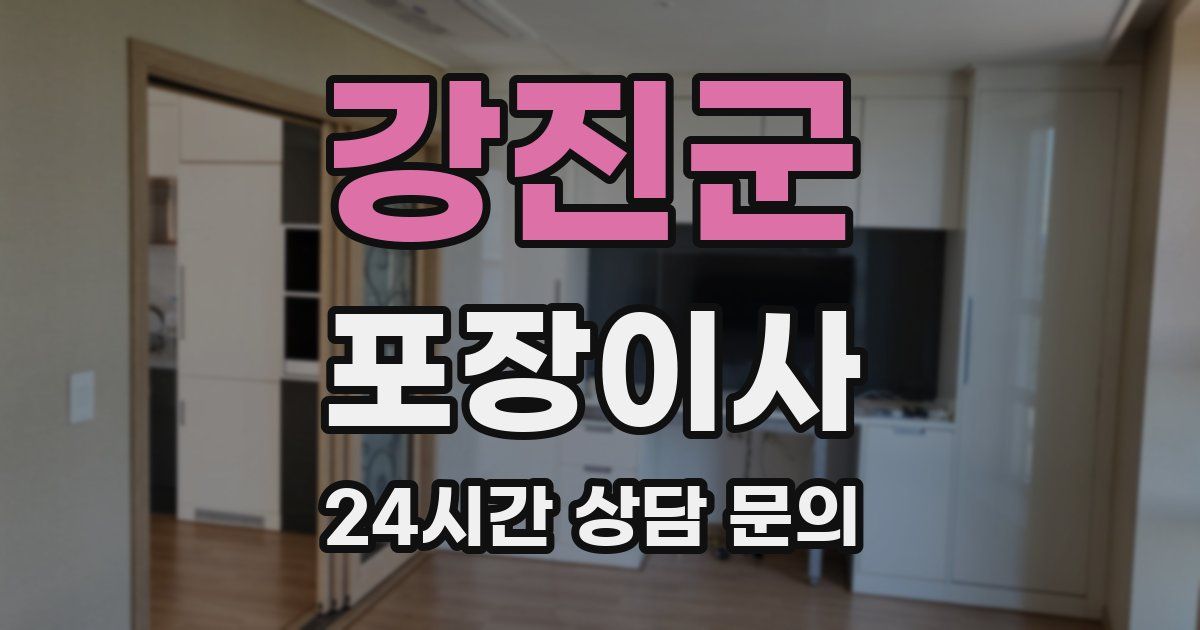 강진군 포장이사