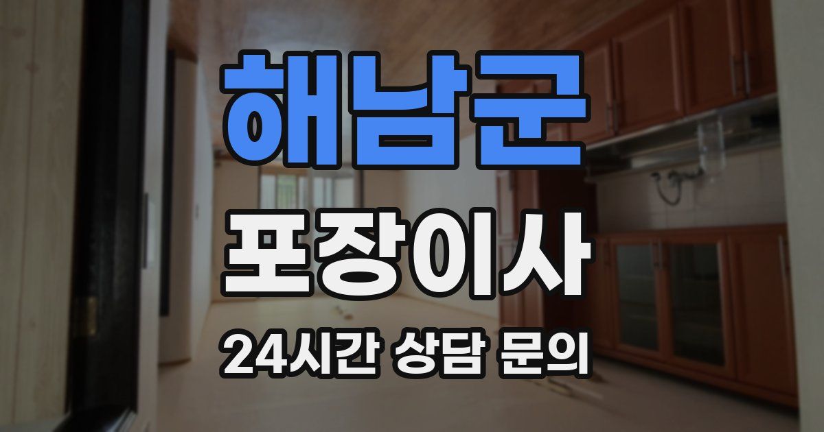 해남군 포장이사