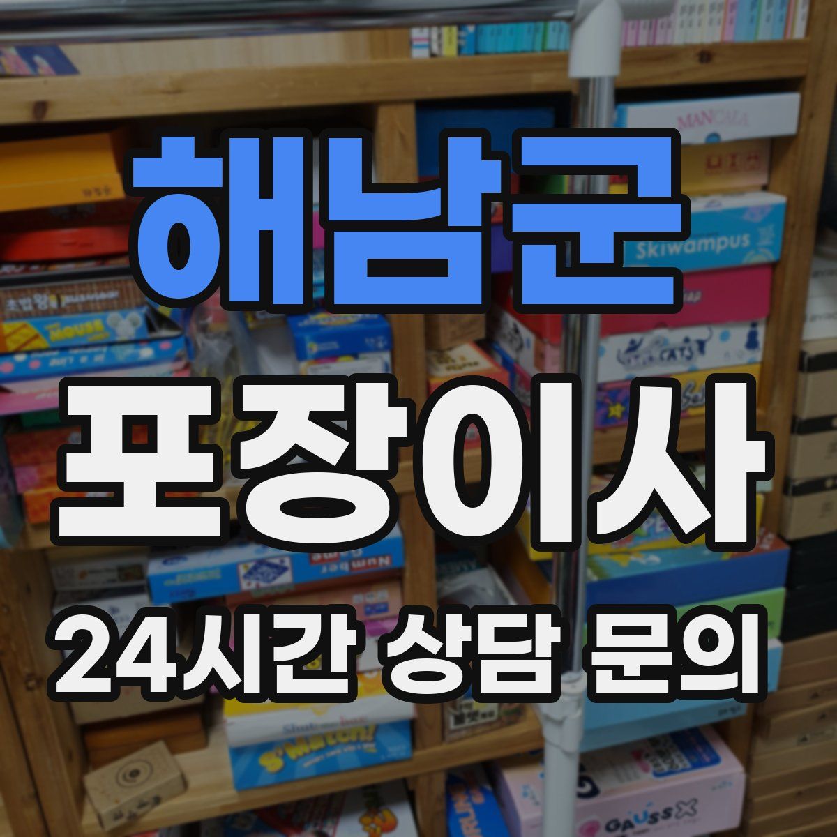 해남군 포장이사