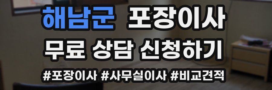 해남군 포장이사