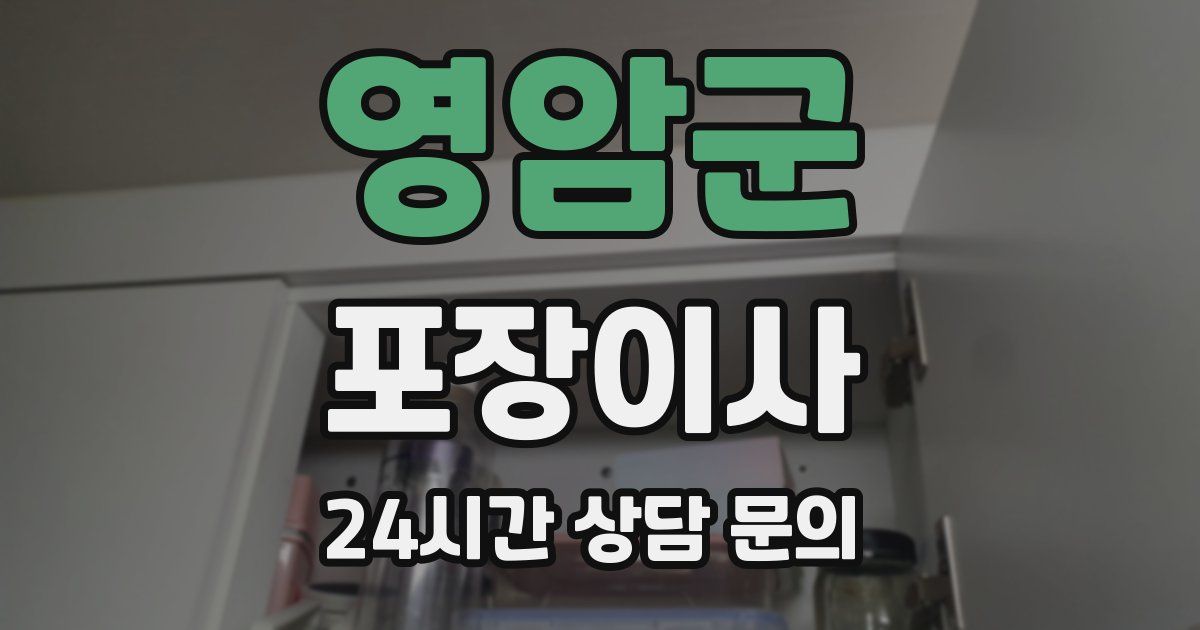 영암군 포장이사