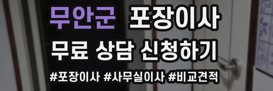 무안군 포장이사