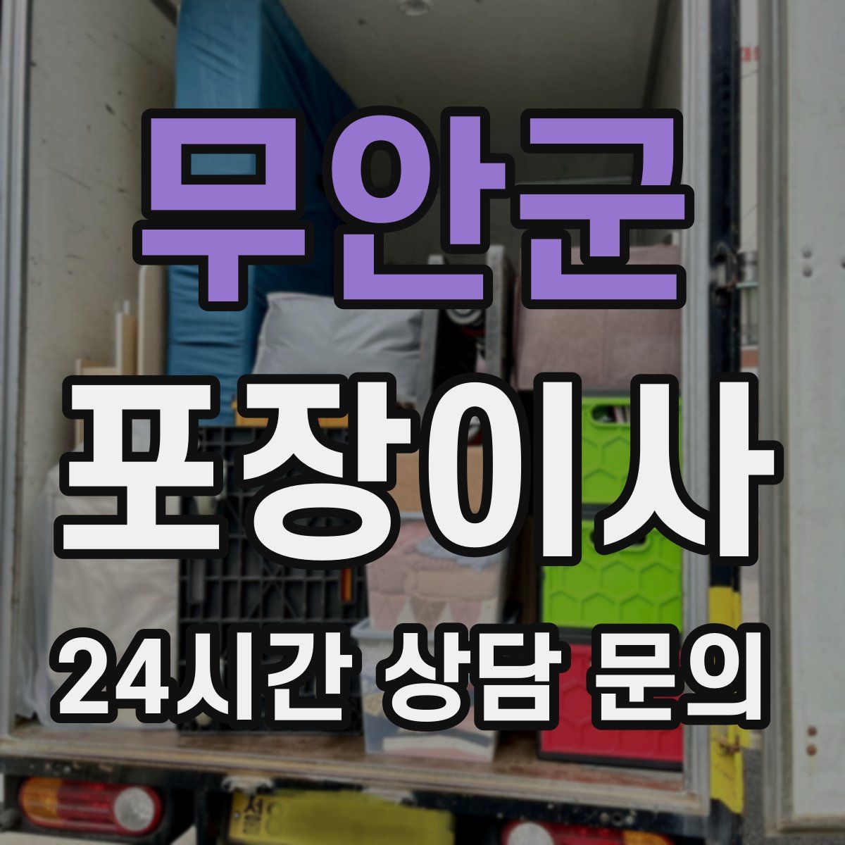 무안군 포장이사