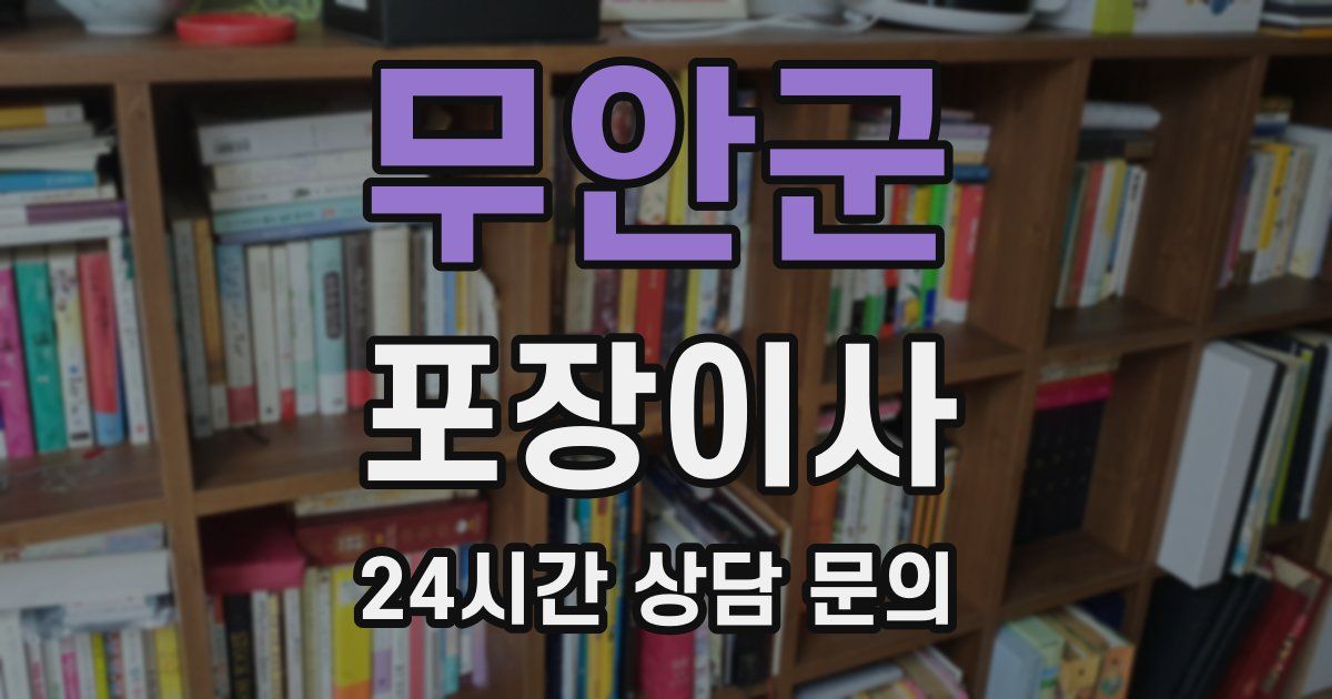 무안군 포장이사