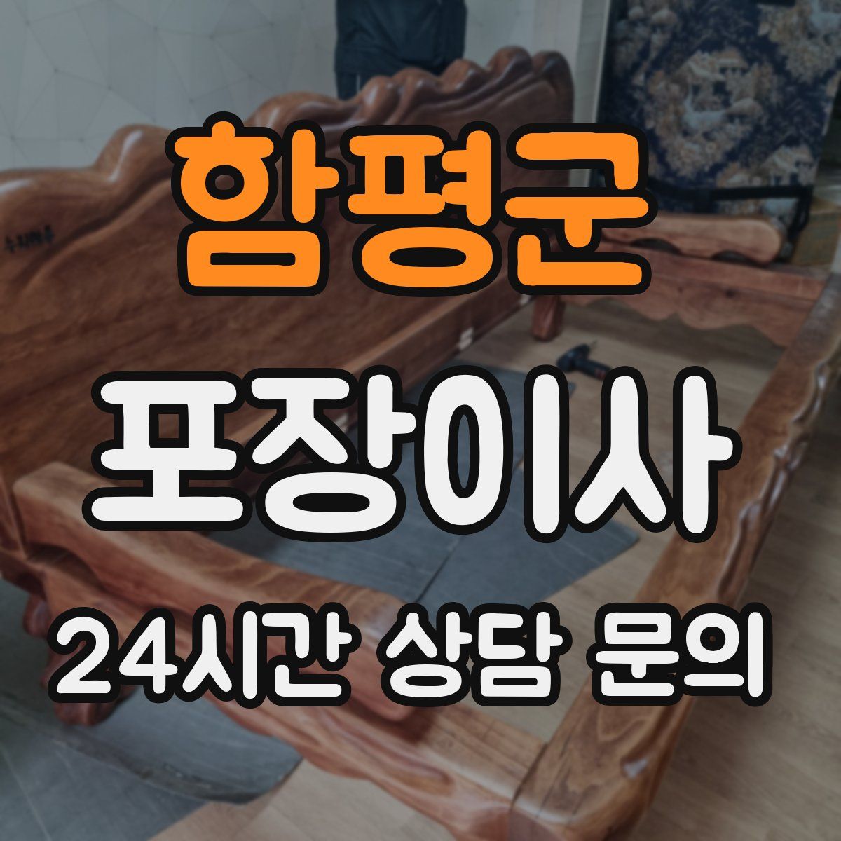 함평군 포장이사