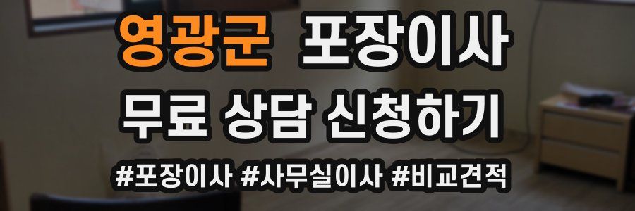 영광군 포장이사