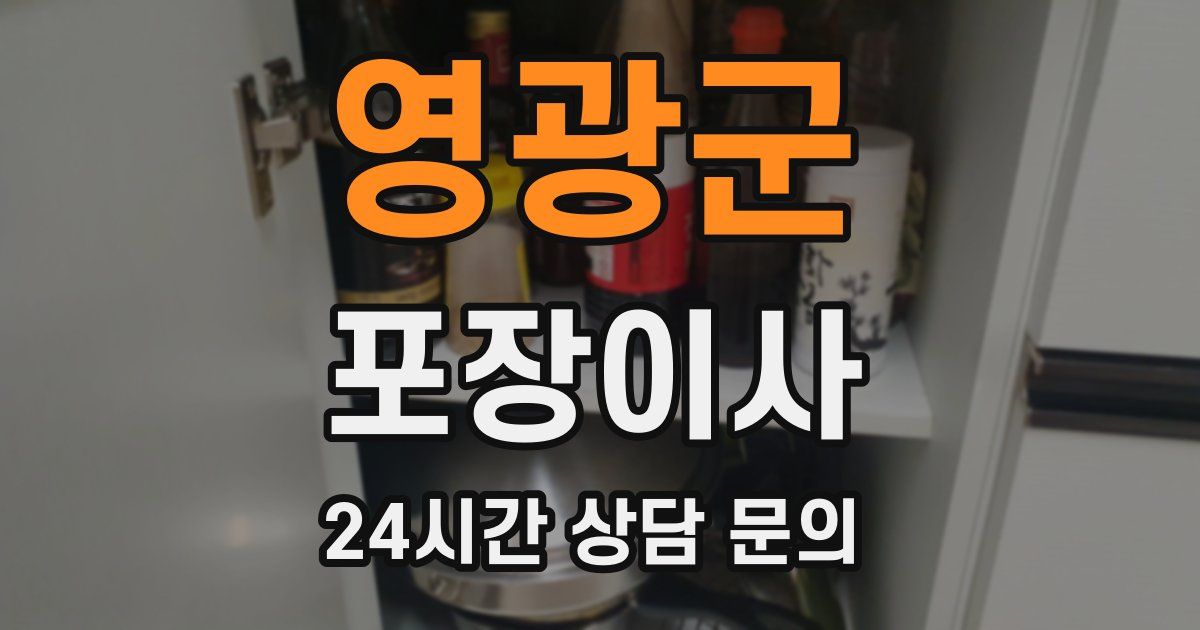 영광군 포장이사