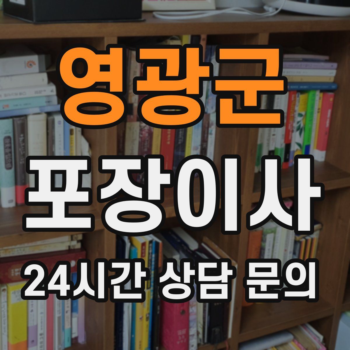 영광군 포장이사