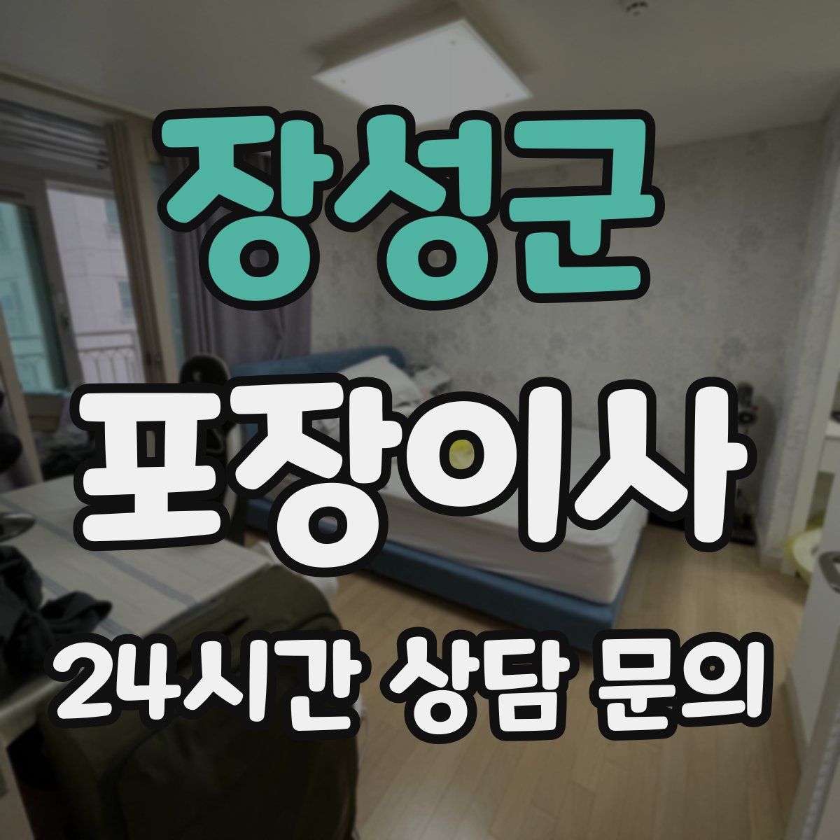 장성군 포장이사