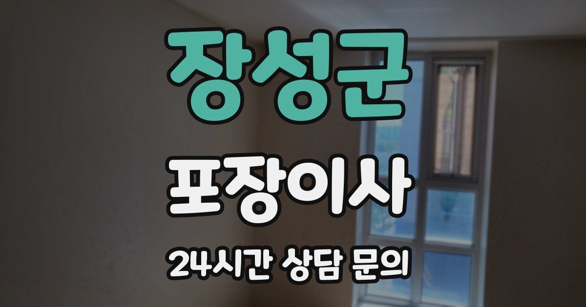 장성군 포장이사