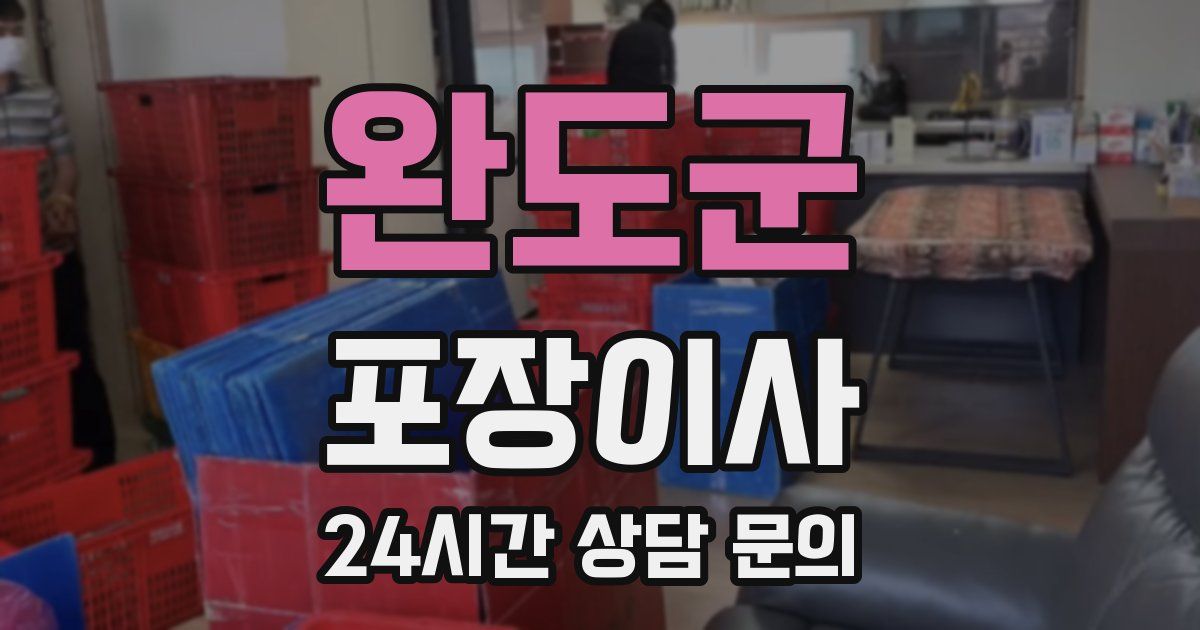 완도군 포장이사