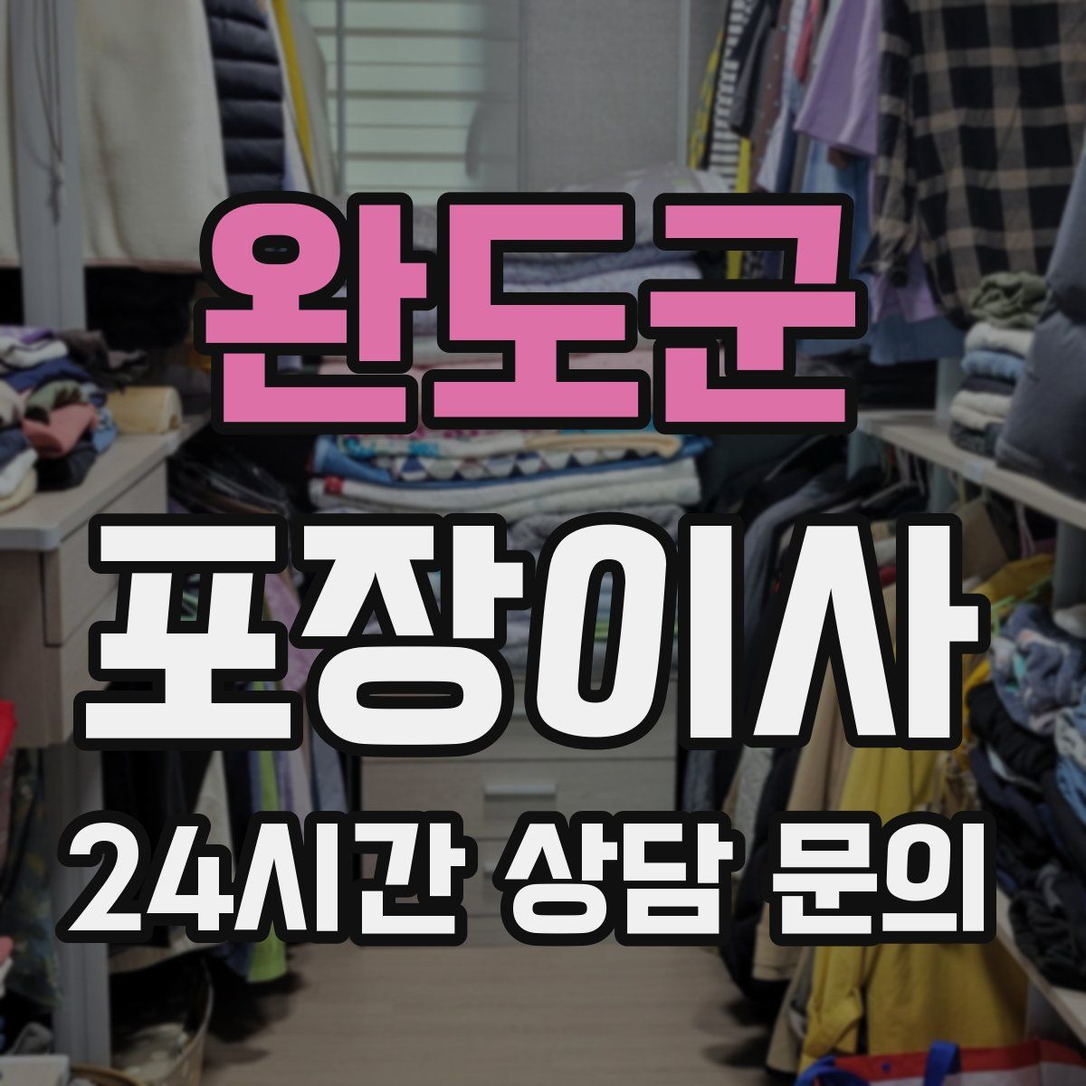 완도군 포장이사