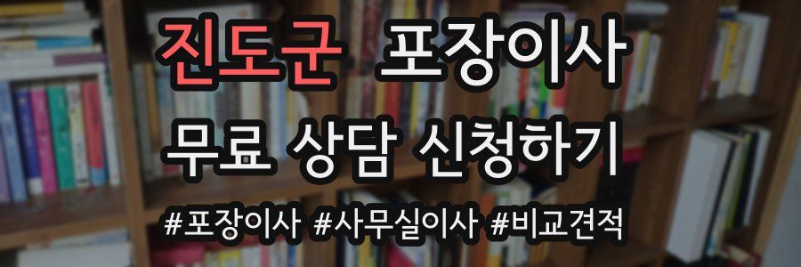 진도군 포장이사