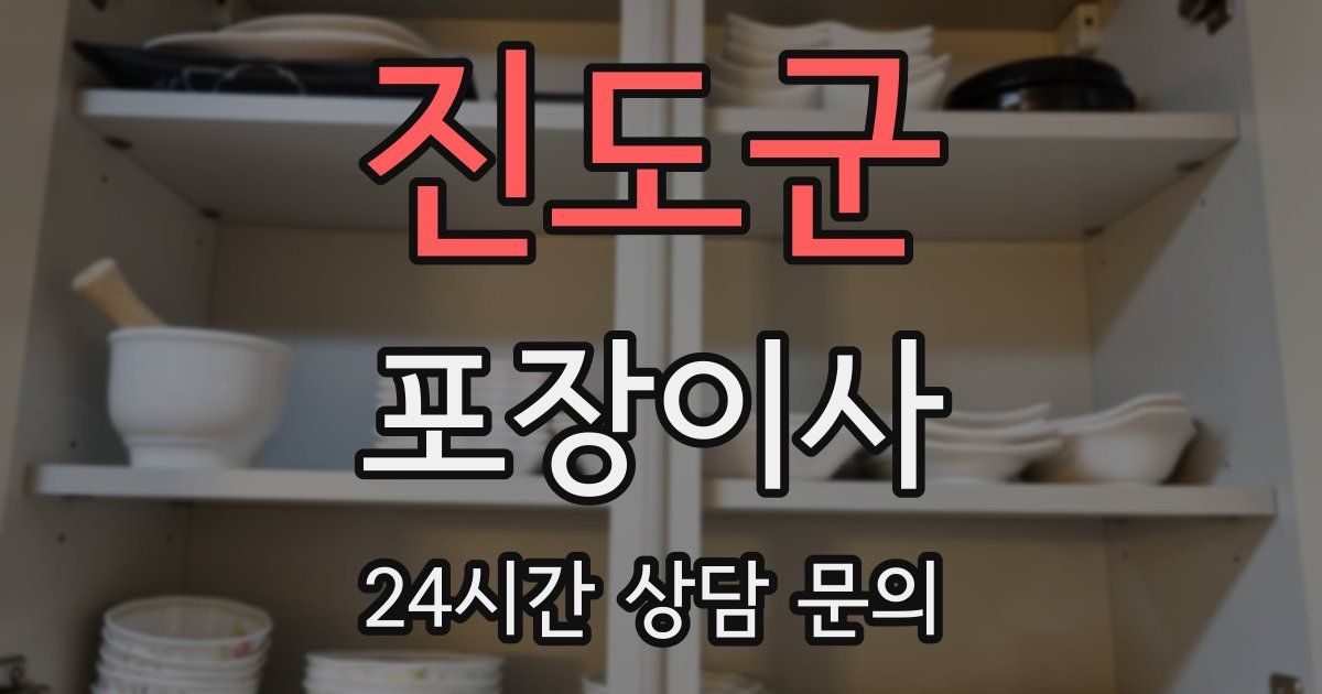 진도군 포장이사