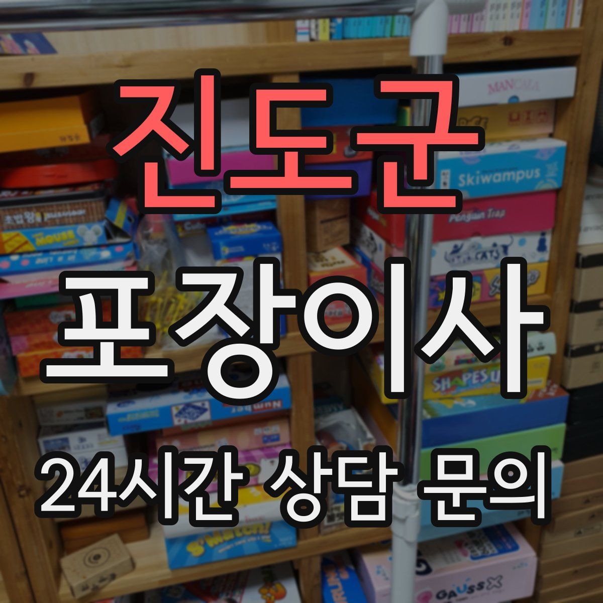 진도군 포장이사