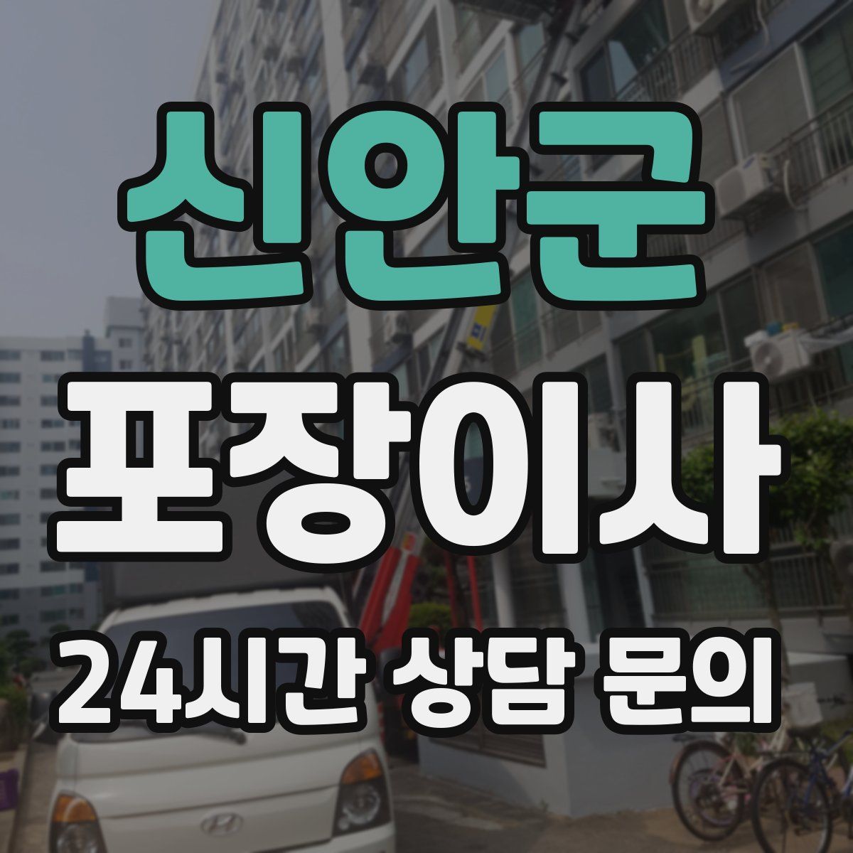 신안군 포장이사