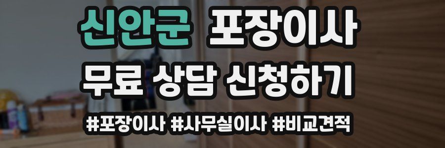 신안군 포장이사