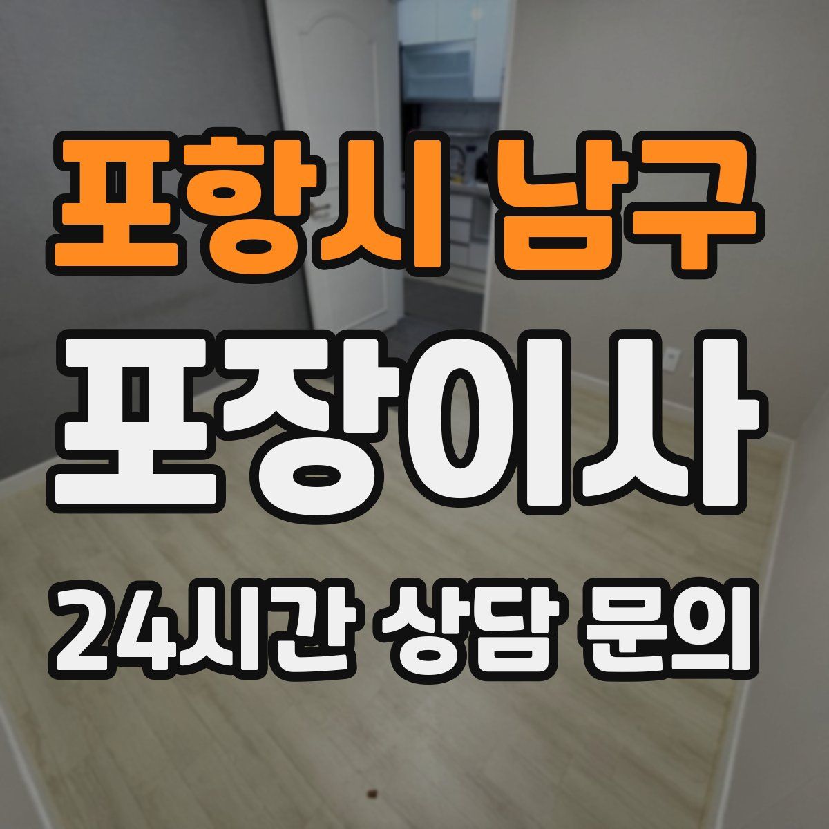 포항시 남구 포장이사