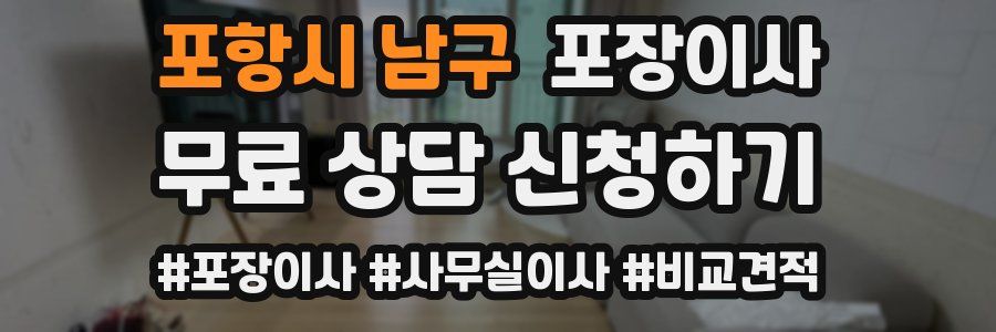 포항시 남구 포장이사