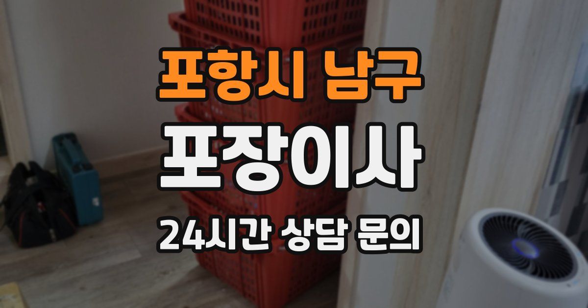 포항시 남구 포장이사