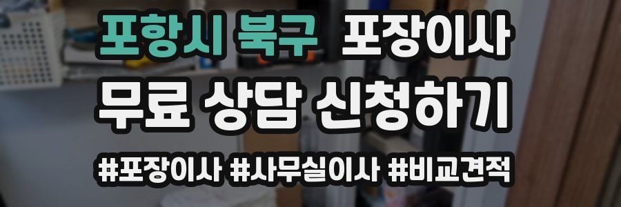 포항시 북구 포장이사