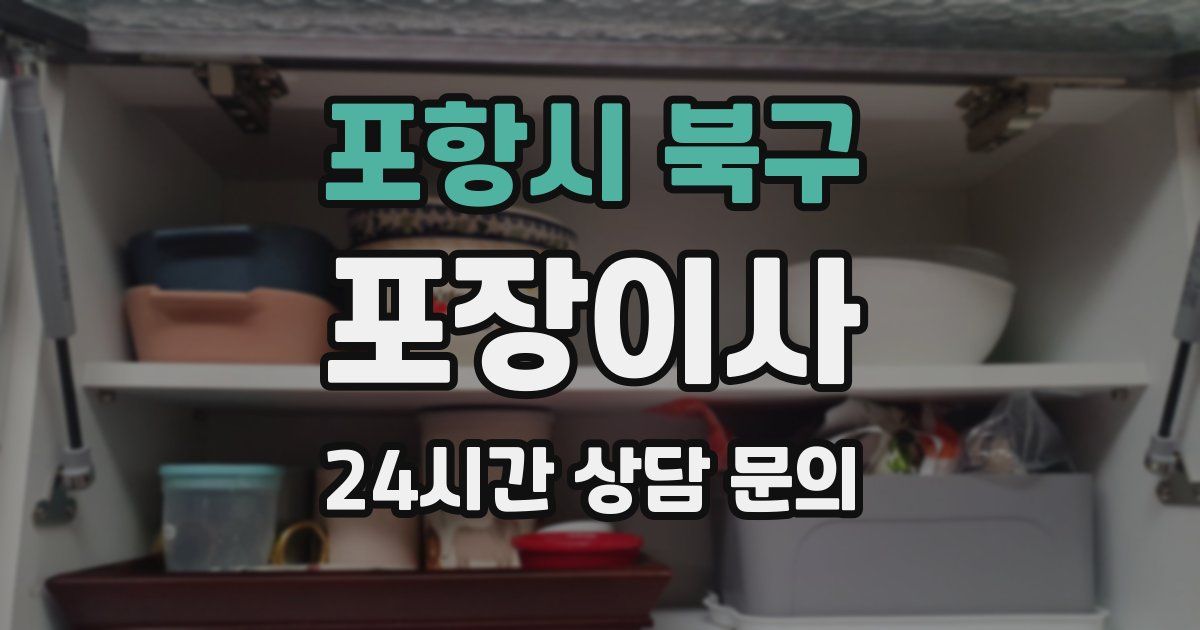 포항시 북구 포장이사