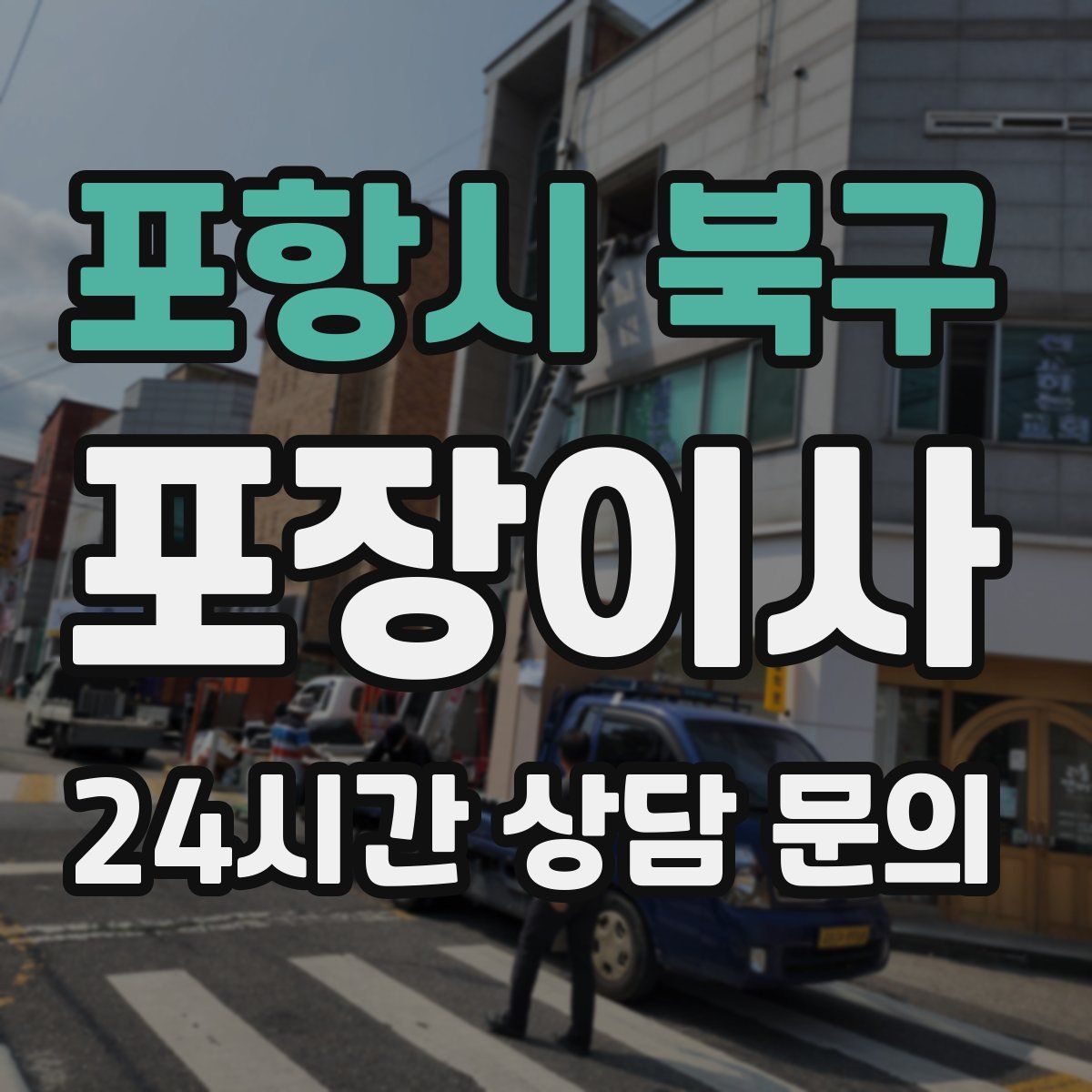 포항시 북구 포장이사