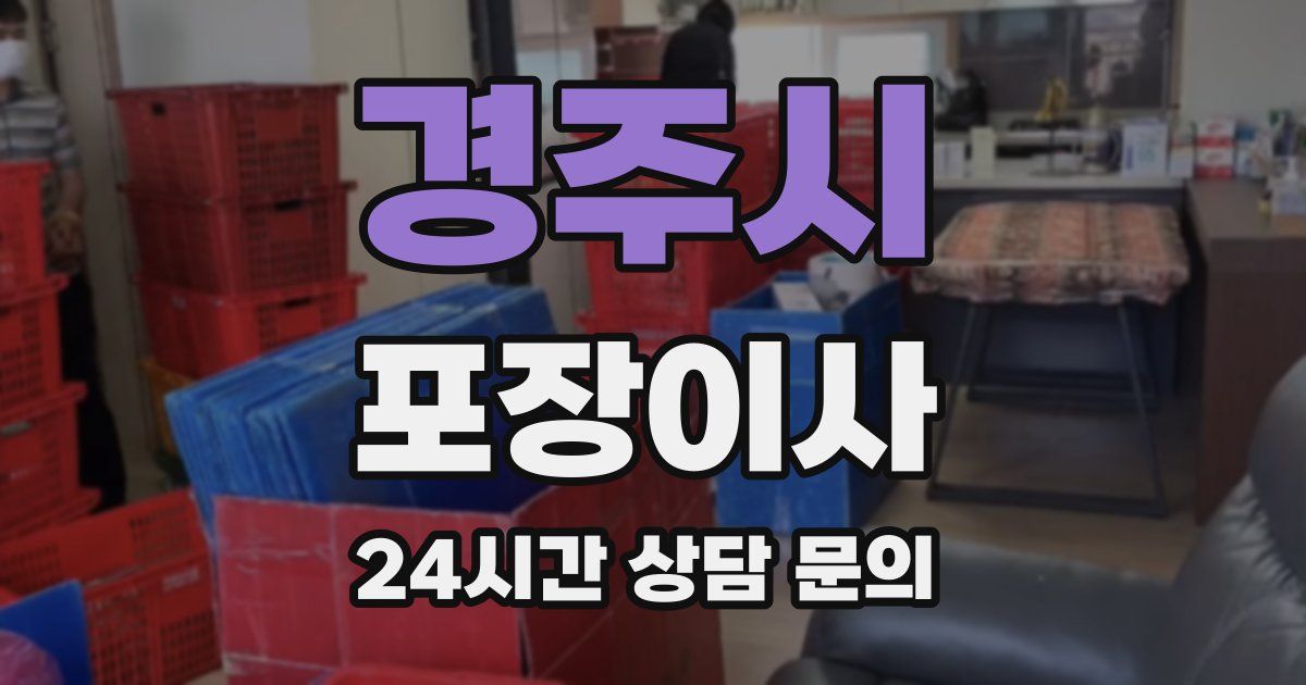 경주시 포장이사