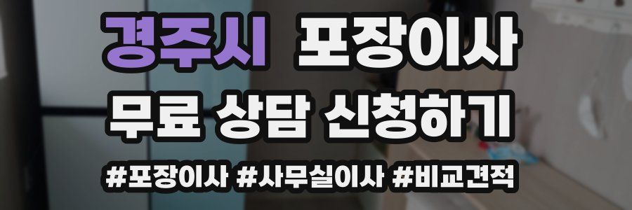 경주시 포장이사