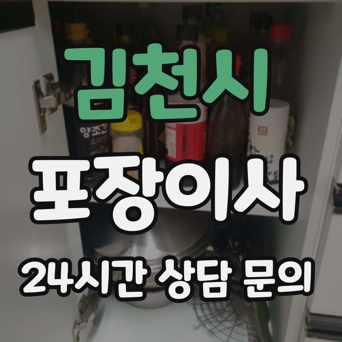 김천시 포장이사