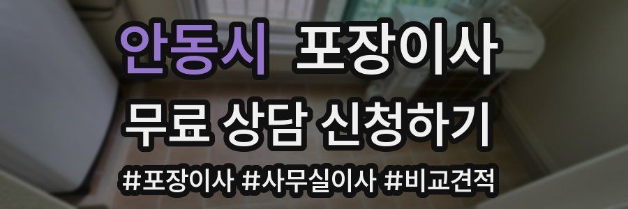 안동시 포장이사