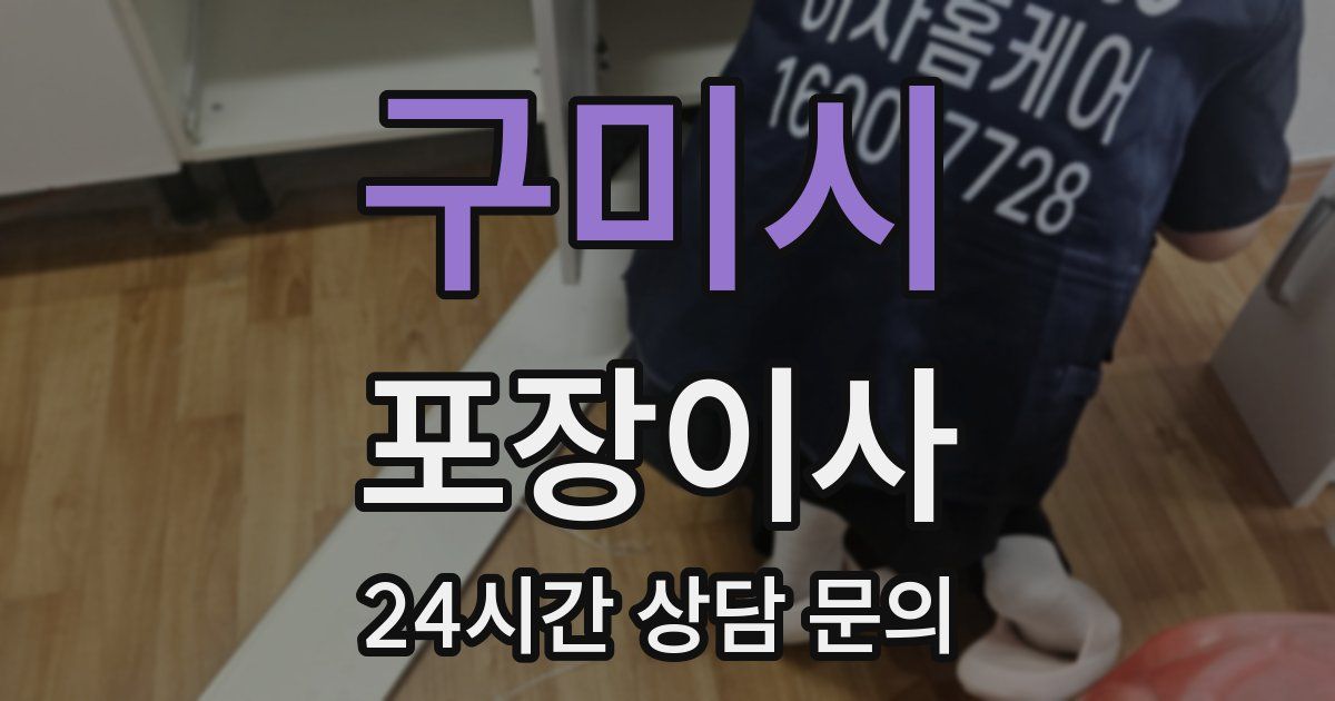 구미시 포장이사