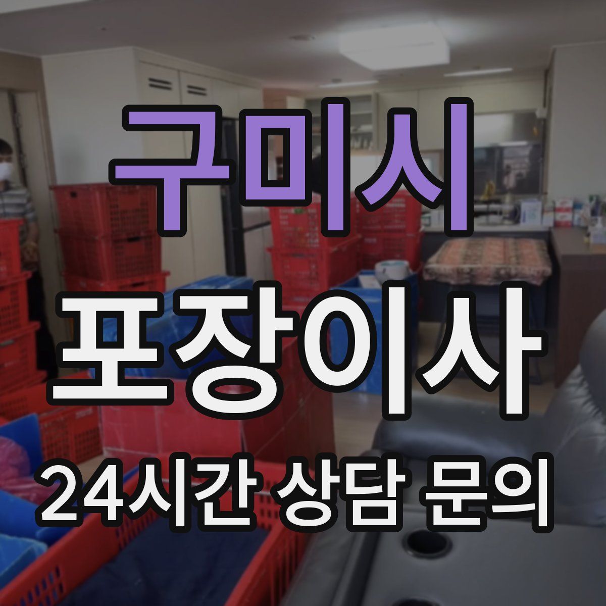 구미시 포장이사