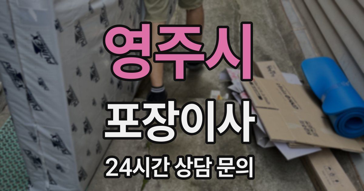 영주시 포장이사